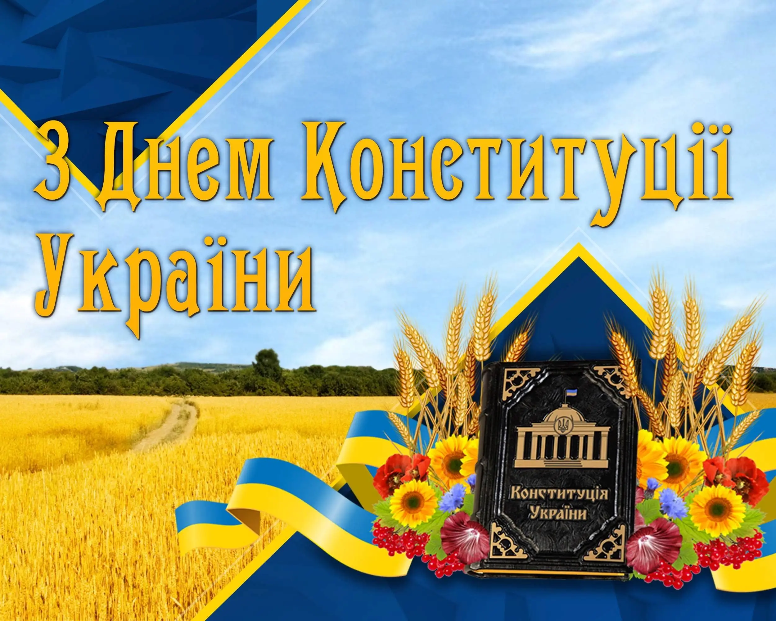 Вітальна листівка до Дня Конституції України із зображенням Конституції, пшеничного поля та державної символіки України.