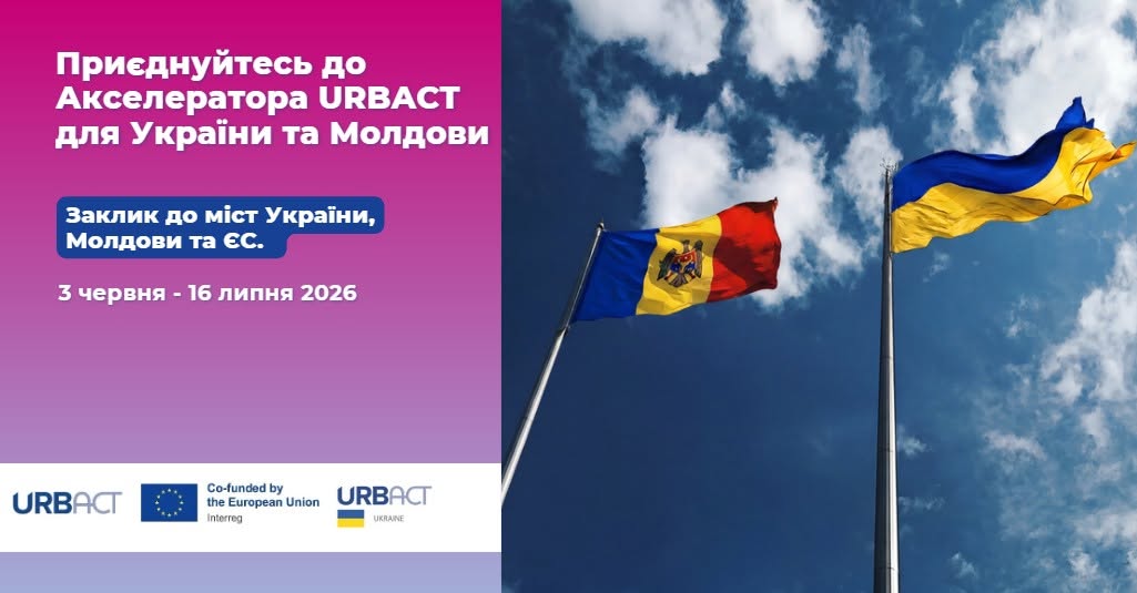 Банер із запрошенням до акселератора URBACT для України та Молдови із прапорами України та Молдови.