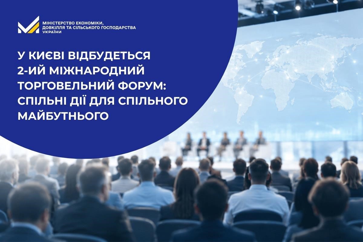 Банер про проведення у Києві 2-го Міжнародного торговельного форуму Спільні дії для спільного майбутнього.