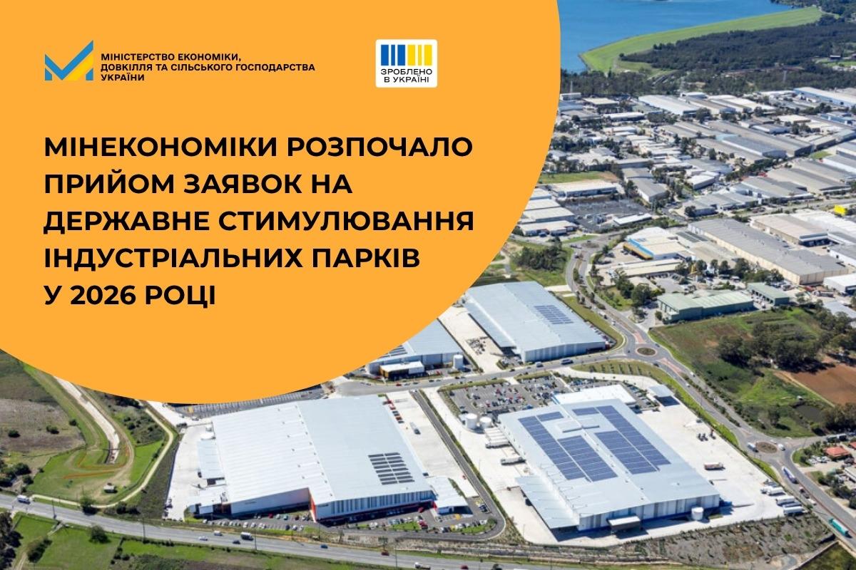 Банер про початок прийому заявок на державне стимулювання індустріальних парків у 2026 році