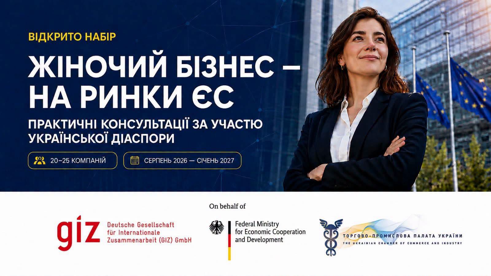 Банер про відкритий набір до програми Жіночий бізнес – на ринки ЄС із практичними консультаціями для українських підприємств.