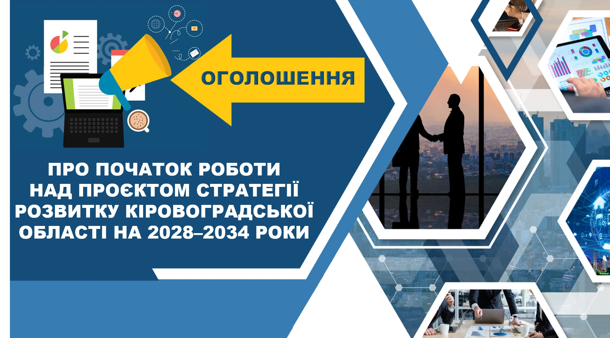 Інформаційне оголошення про початок роботи над проєктом Стратегії розвитку Кіровоградської області на 2028–2034 роки. Ілюстрація з гучномовцем, діловою графікою та символами стратегічного планування.