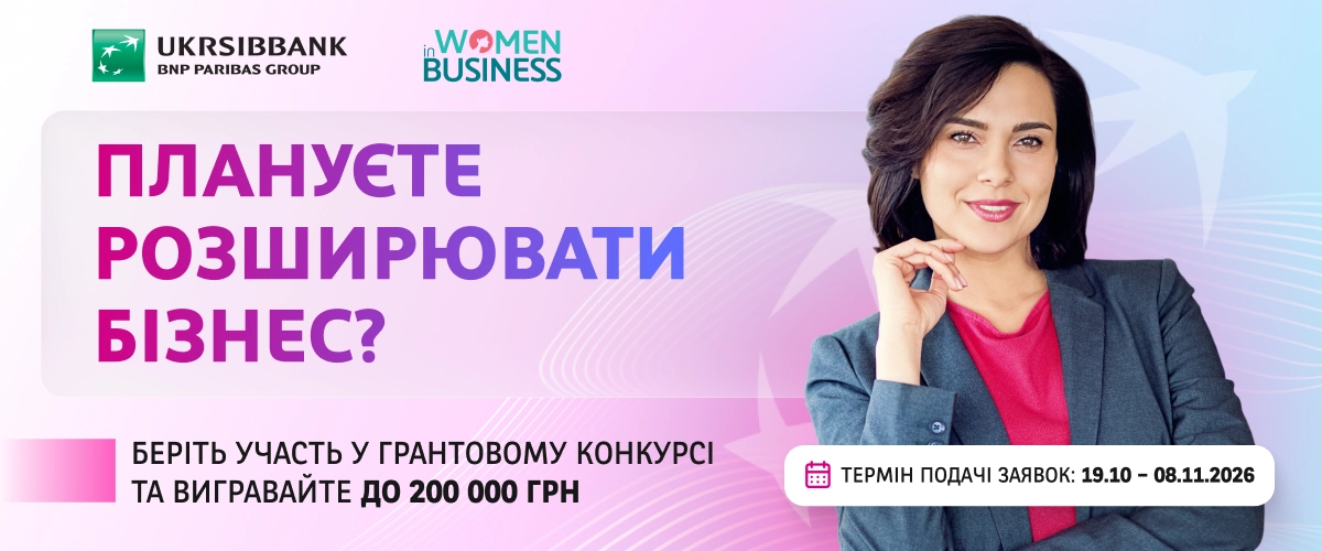 Банер грантового конкурсу Women in Business від UKRSIBBANK із призом до 200 000 грн.