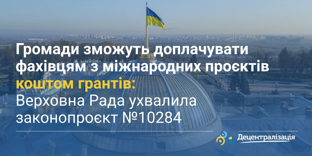 Банер про ухвалення законопроєкту №10284 щодо фінансування фахівців міжнародних проєктів коштом грантів