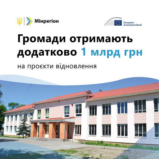 Інформаційна картка про додатковий 1 млрд грн для громад на проєкти відновлення.