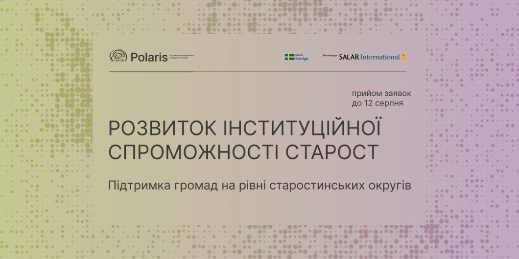 Банер програми підтримки громад і розвитку інституційної спроможності старост, прийом заявок до 12 серпня.