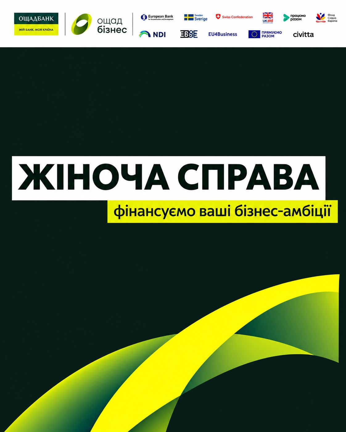 Банер Ощадбанку «Жіноча справа — фінансуємо ваші бізнес-амбіції».