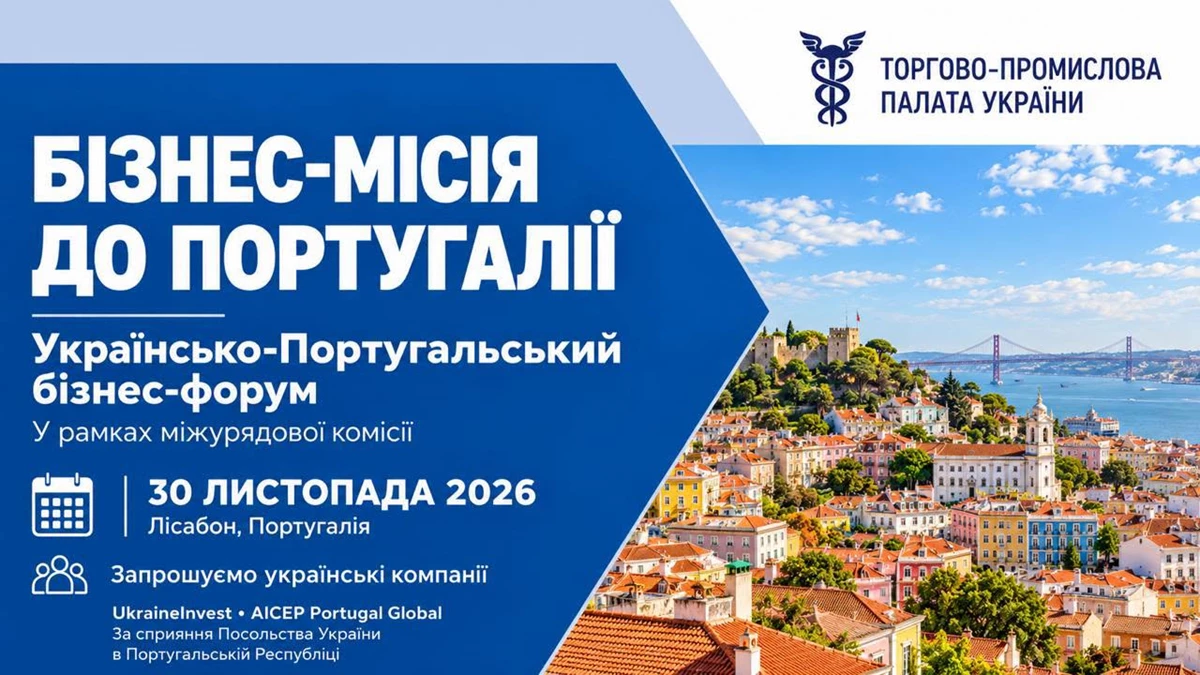 Банер бізнес-місії до Португалії та Українсько-Португальського бізнес-форуму 30 листопада 2026 року.