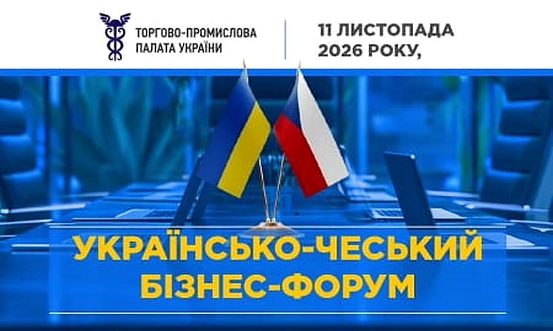 Банер Українсько-Чеського бізнес-форуму 11 листопада 2026 року з прапорцями України та Чехії.