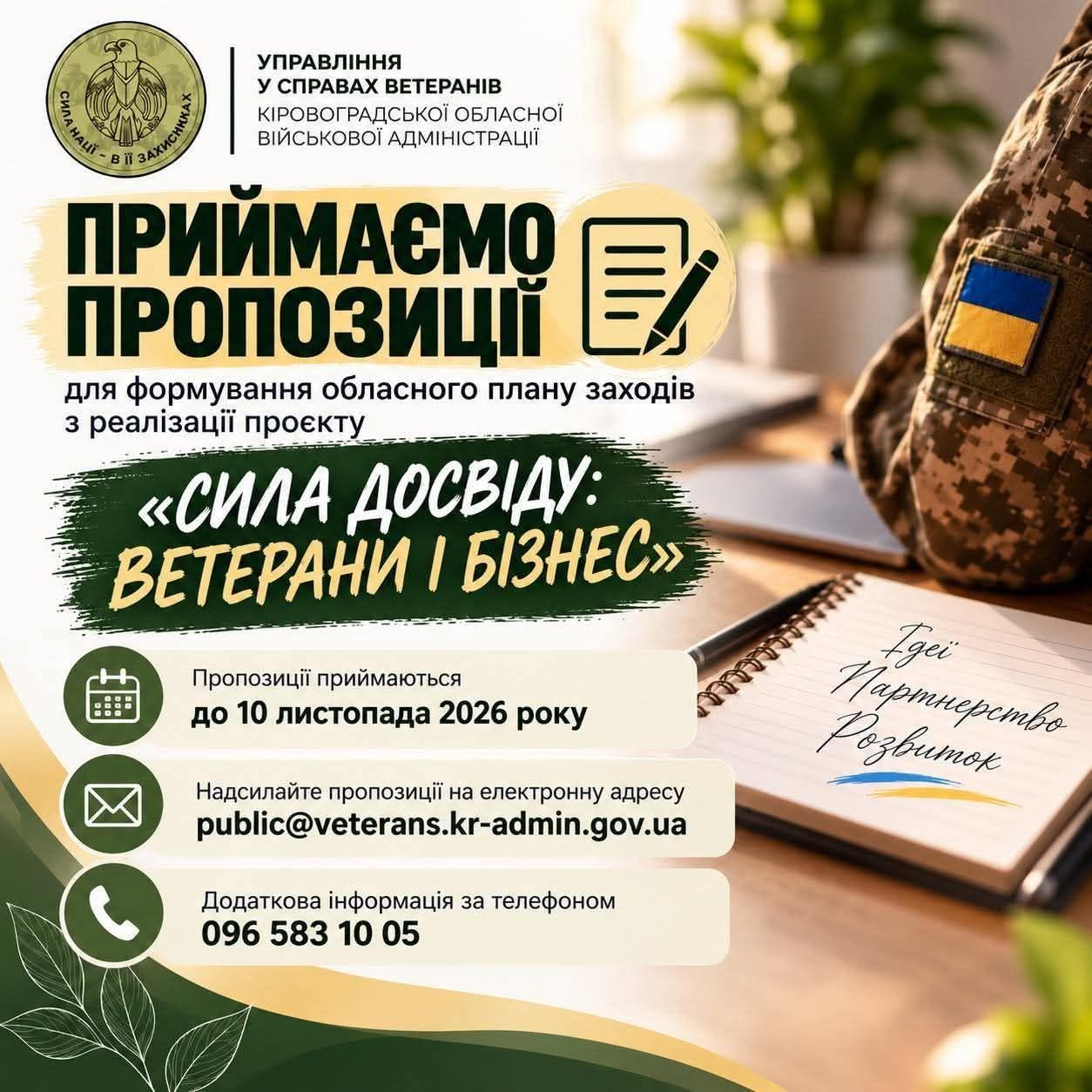 Банер «Сила досвіду: ветерани і бізнес» про приймання пропозицій до 10 листопада 2026 року.