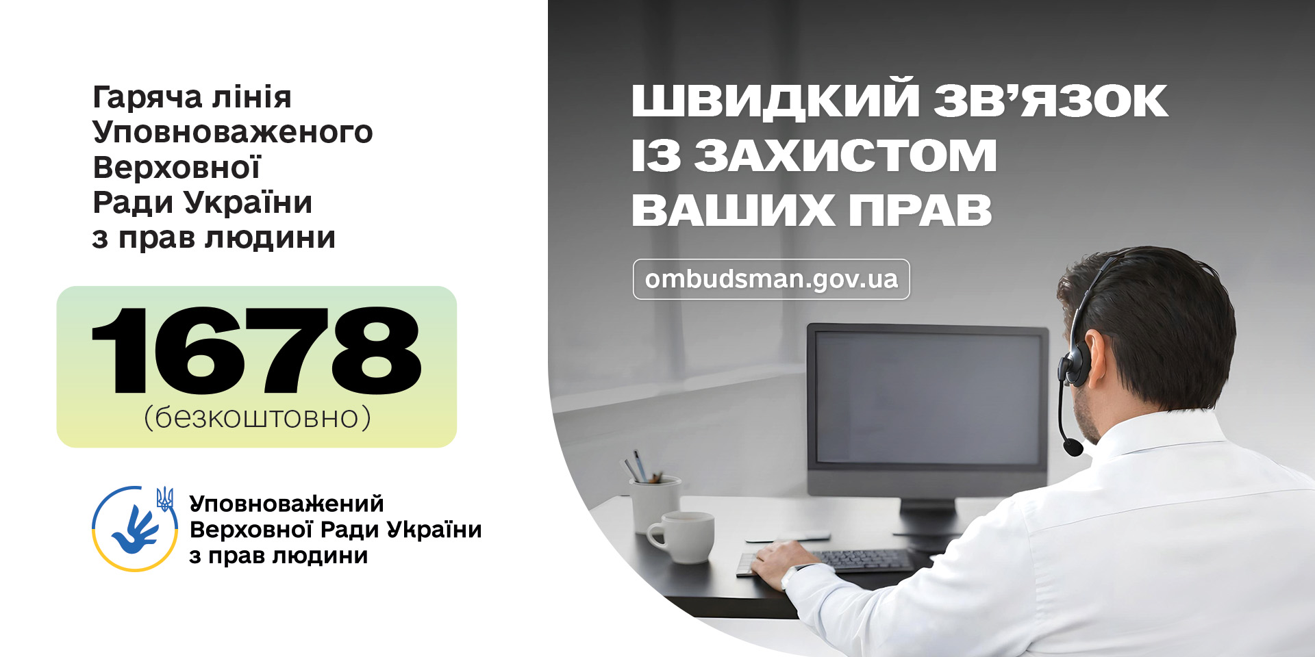 Гаряча лінія Уповноваженого Верховної Ради України з прав людини 1678