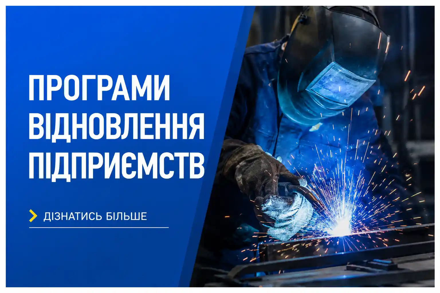 Банер з написом Програми відновлення підприємств на фоні виробничого процесу зі зварюванням металу