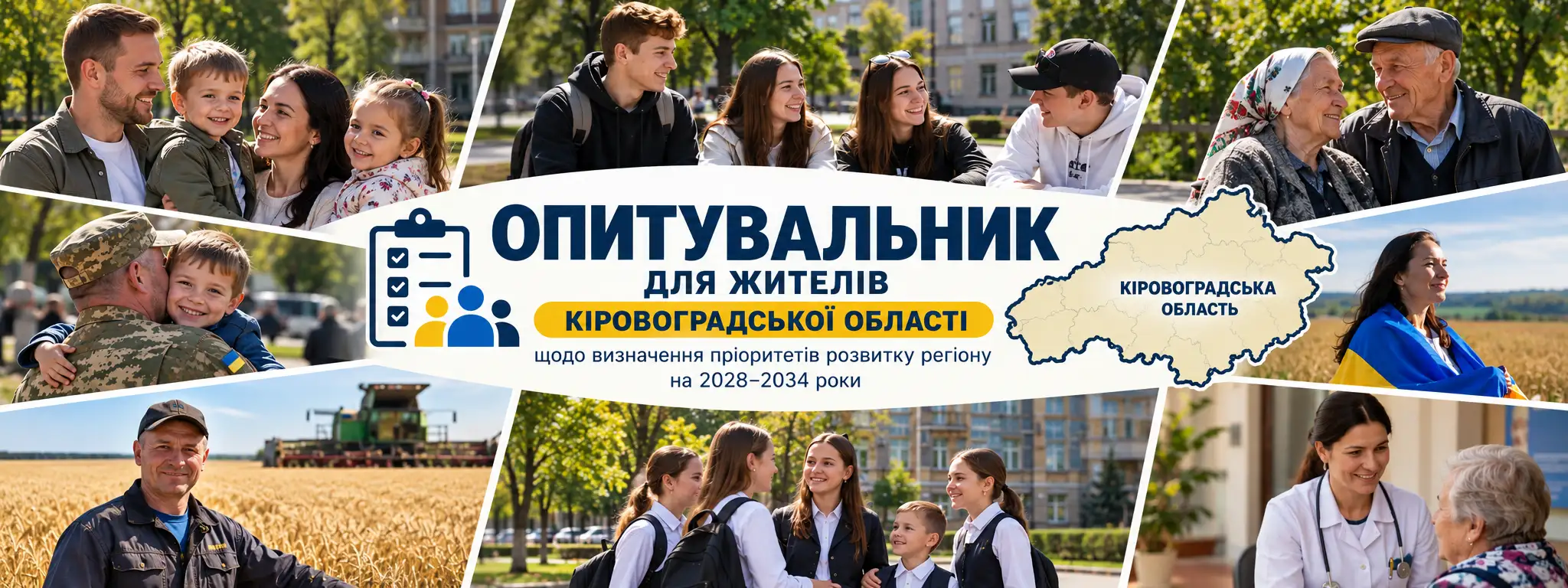 Опитувальник для жителів Кіровоградської області щодо визначення пріоритетів розвитку регіону на 2028–2034 роки. Колаж із зображеннями родин, молоді, військових, людей старшого віку, працівників різних сфер та карти Кіровоградської області.
